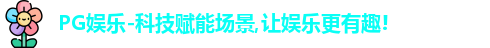 PG娱乐